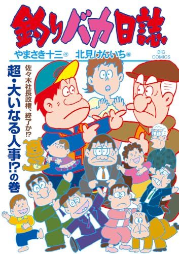 やまさき十三「釣りバカ日誌」原画 釣りバカ日誌 (118) (ビッグコミックス)／やまさき 十三 - メルカリ