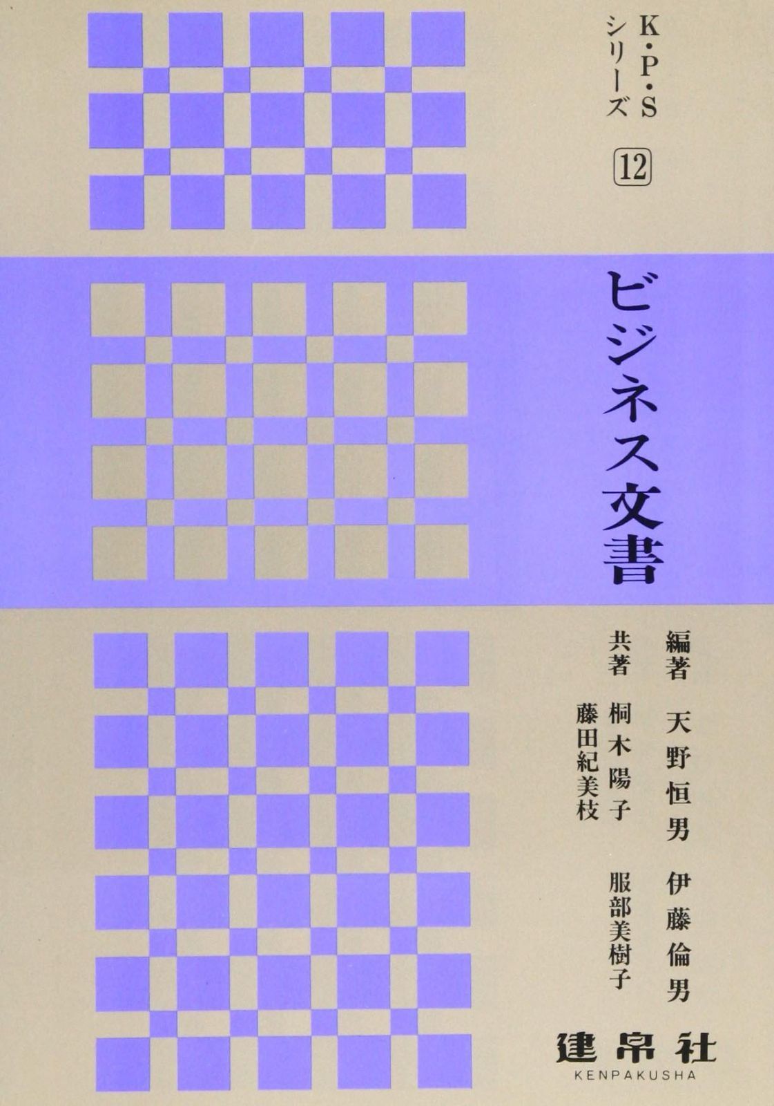 ビジネス文書 (K・P・Sシリ-ズ)