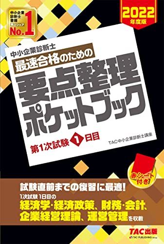 中小企業診断士 最速合格 要点整理ポケットブック 第1次試験1日目 2022