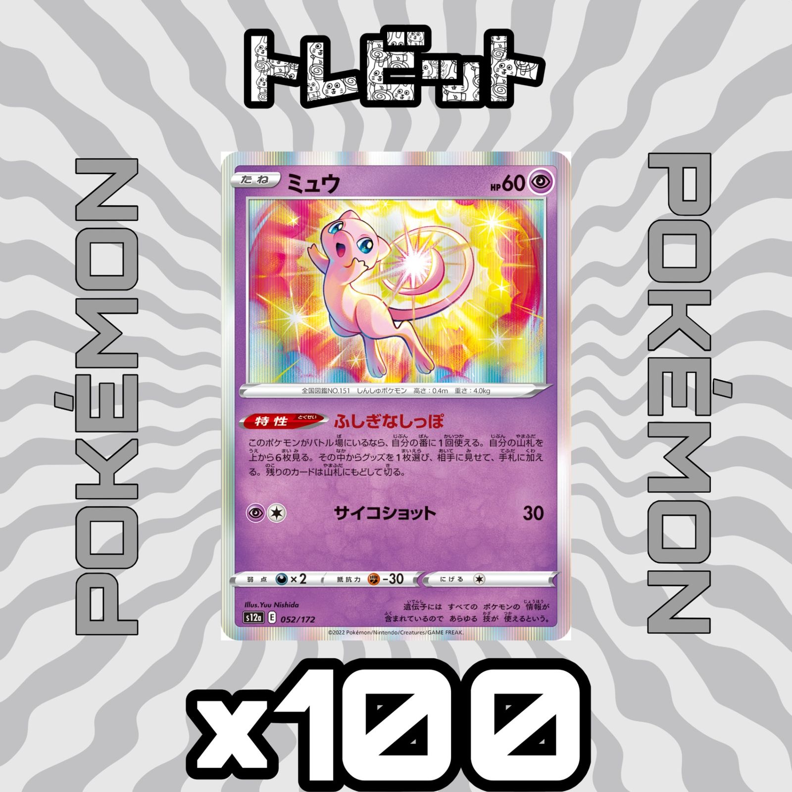 100枚セット　ミュウ　ふしぎなしっぽ　未使用品　まとめ売り　大量　ポケカ ポケモンカード ミュウ ふしぎなしっぽ 100枚まとめ売り - メルカリ