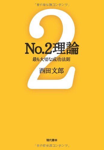 No.2理論: 最も大切な成功法則 (能力開発の魔術師・西田文郎) 最も大切