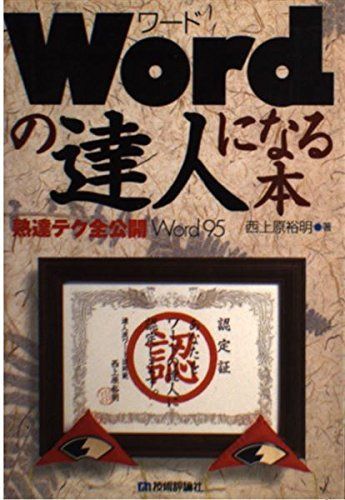 Wordの達人になる本: 熟達テク全公開Word95
