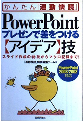 PowerPoint プレゼンで差をつける[アイデア]技 PowerPoint2003/2002対応