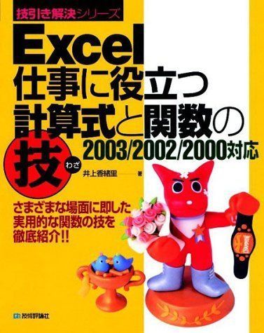 Excel 仕事に役立つ計算式と関数の技 2003/2002/2000対応 (技引き解決