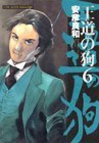 王道の狗 全巻（1-6巻セット・完結）安彦良和【10日以内発送】 - メルカリ