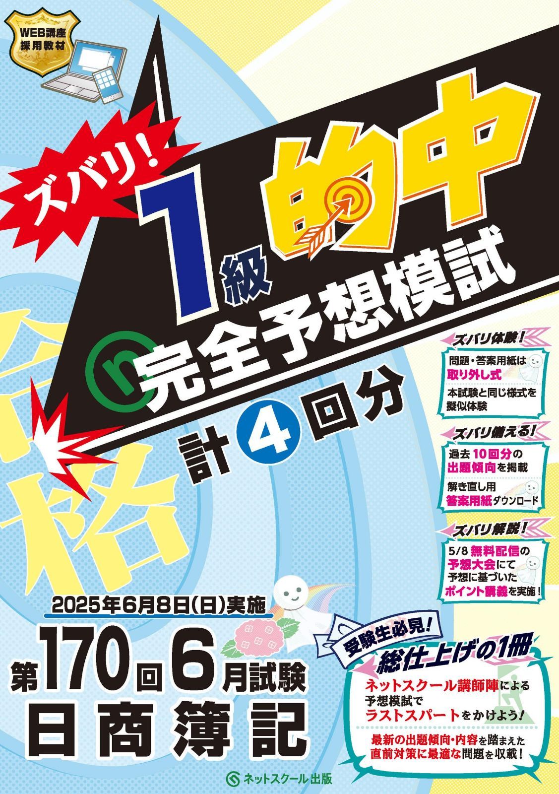 第170回日商簿記ズバリ！１級的中完全予想模試