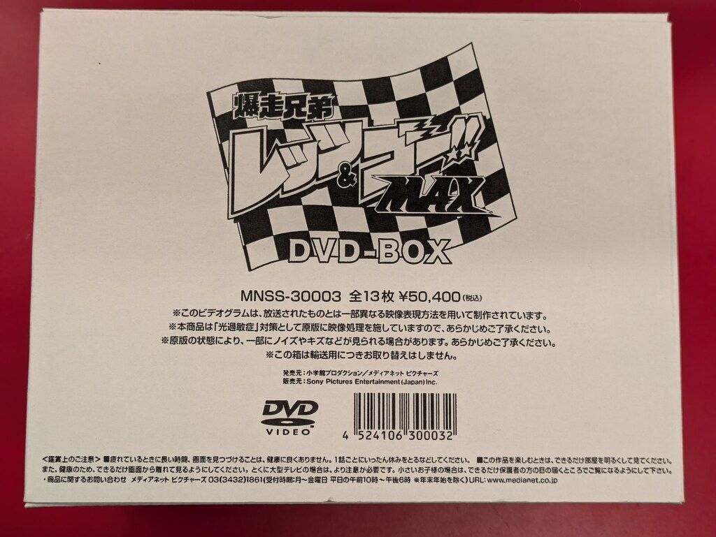 アニメDVD 爆走兄弟レッツ&ゴー!!MAX DVD-BOX