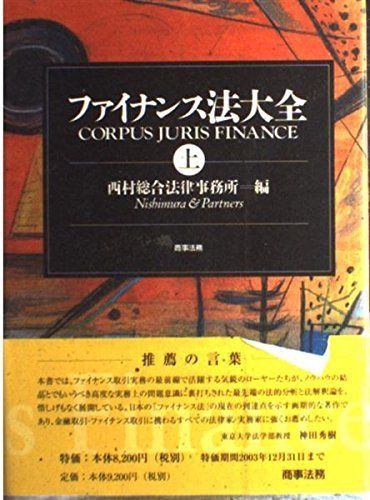 本 ファイナンス法大全 = CORPUS JURIS FINANCE. 上