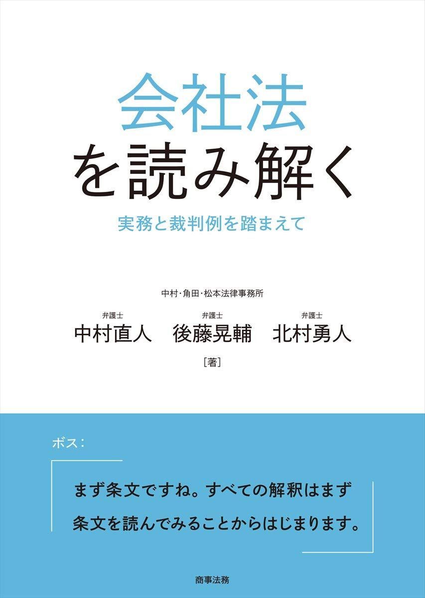 会社法を読み解く――実務と裁判例を踏まえて