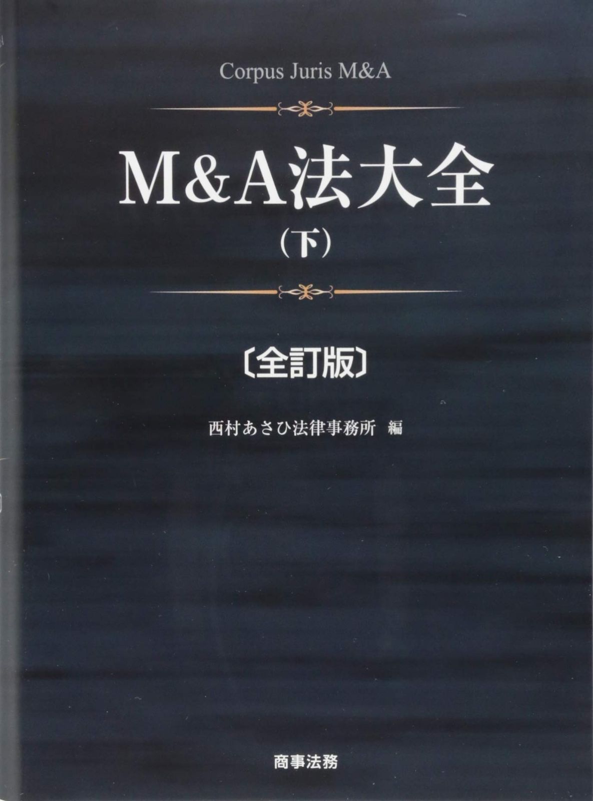 白*猫様 ファイナンス法大全(上)（下）セット〔全訂第2版〕 白*猫様