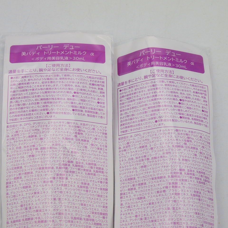 パーリーデュー 美ボディ トリートメントミルク α 30mL 2本セット