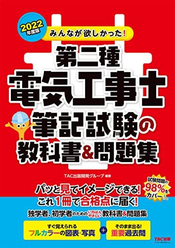 みんなが欲しかった! 第二種電気工事士 筆記試験の教科書&問題集 2022