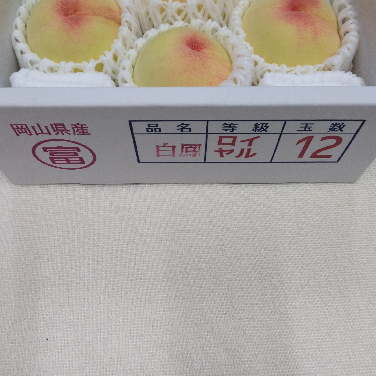 岡山県産 白鳳ロイヤル 12個入 - メルカリ