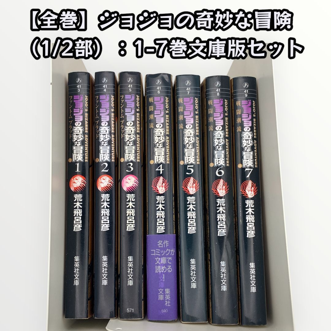 全巻】ジョジョの奇妙な冒険（1/2部）：1-7巻文庫版セット - メルカリ