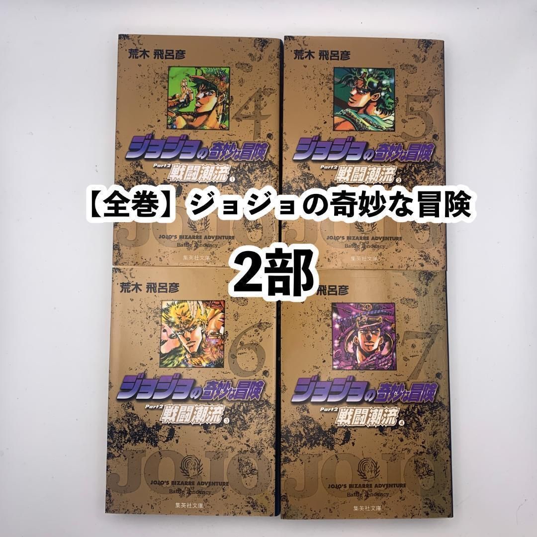全巻】ジョジョの奇妙な冒険（1/2部）：1-7巻文庫版セット - メルカリ