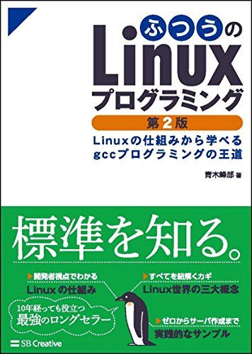 ふつうのLinuxプログラミング 第2版 Linuxの仕組みから学べるgcc