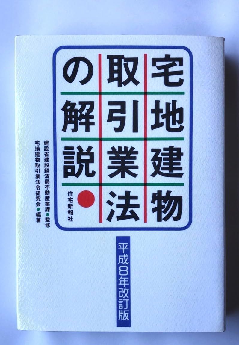 四訂版 [逐条解説]宅地建物取引業法 書き込みはありません 四訂版