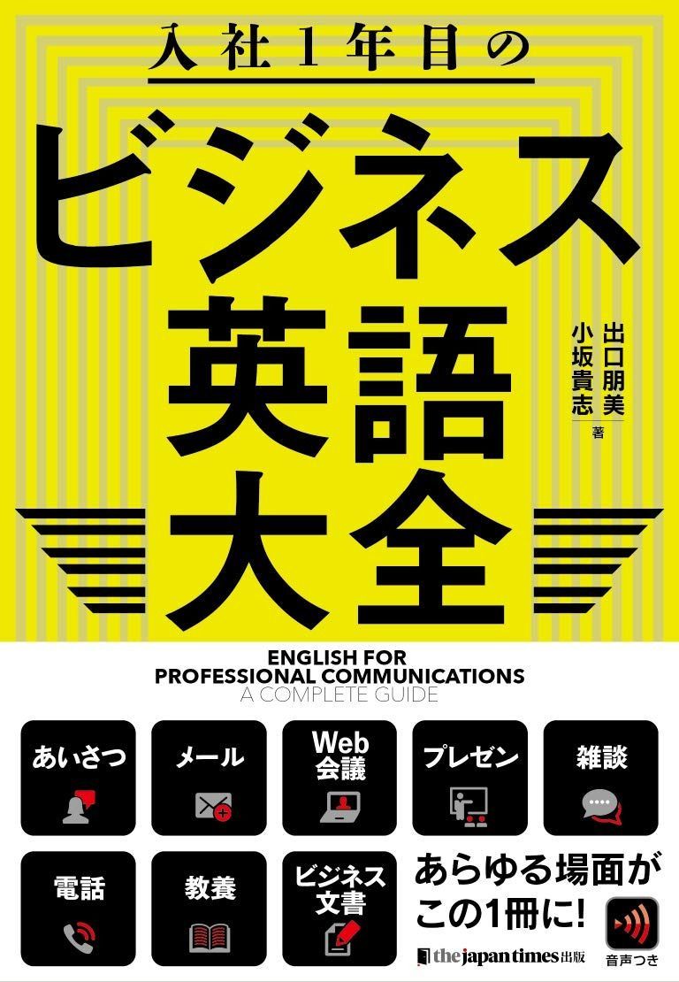 入社1年目のビジネス英語大全