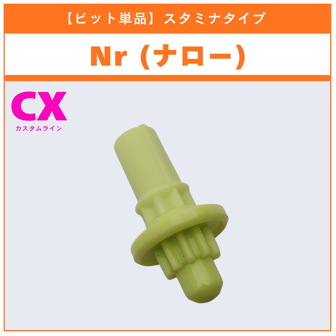 ビット単品】Nr(ナロー) CX-18 ランダムブースター ブラキオウィップ