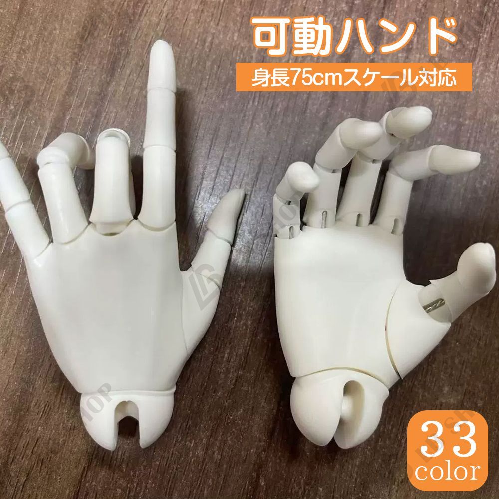 可動ハンドパーツ 関節ハンド 身長75cmスケール対応 1/3BJD 75cmドール向け カスタムカラー 33色選択 手球2.0cm対応 球体関節人形パーツ 20日以内に発送