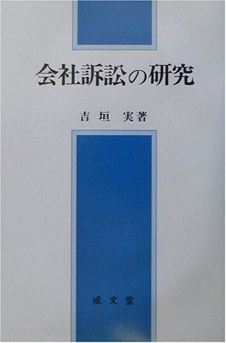 会社訴訟の研究 (大阪経済大学研究叢書)