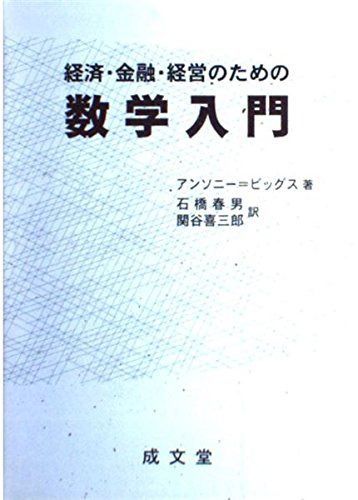 経済・金融・経営のための数学入門