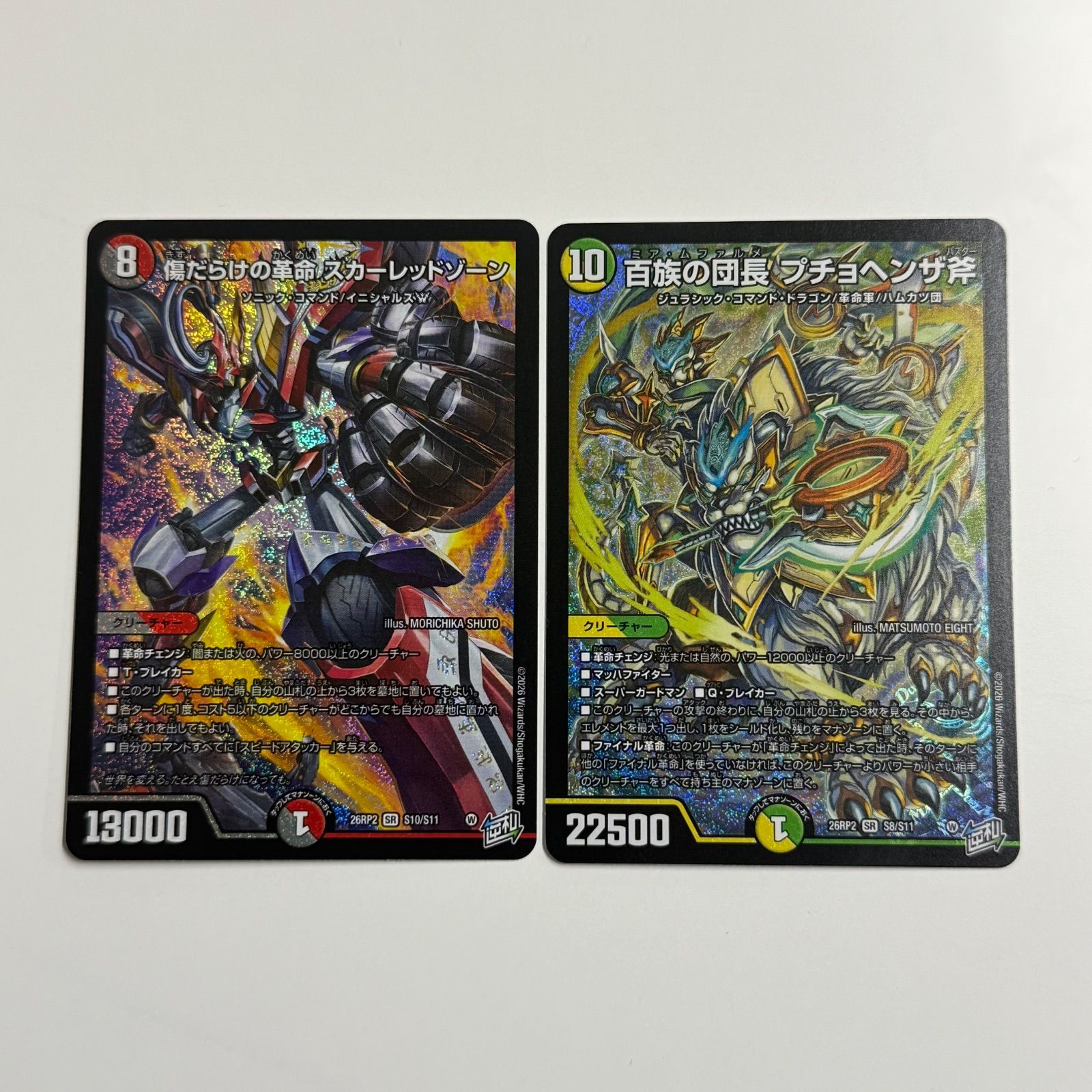 デュエルマスターズ 傷だらけの革命 スカーレッドゾーン SR