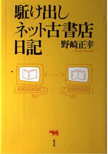 駈け出しネット古書店日記