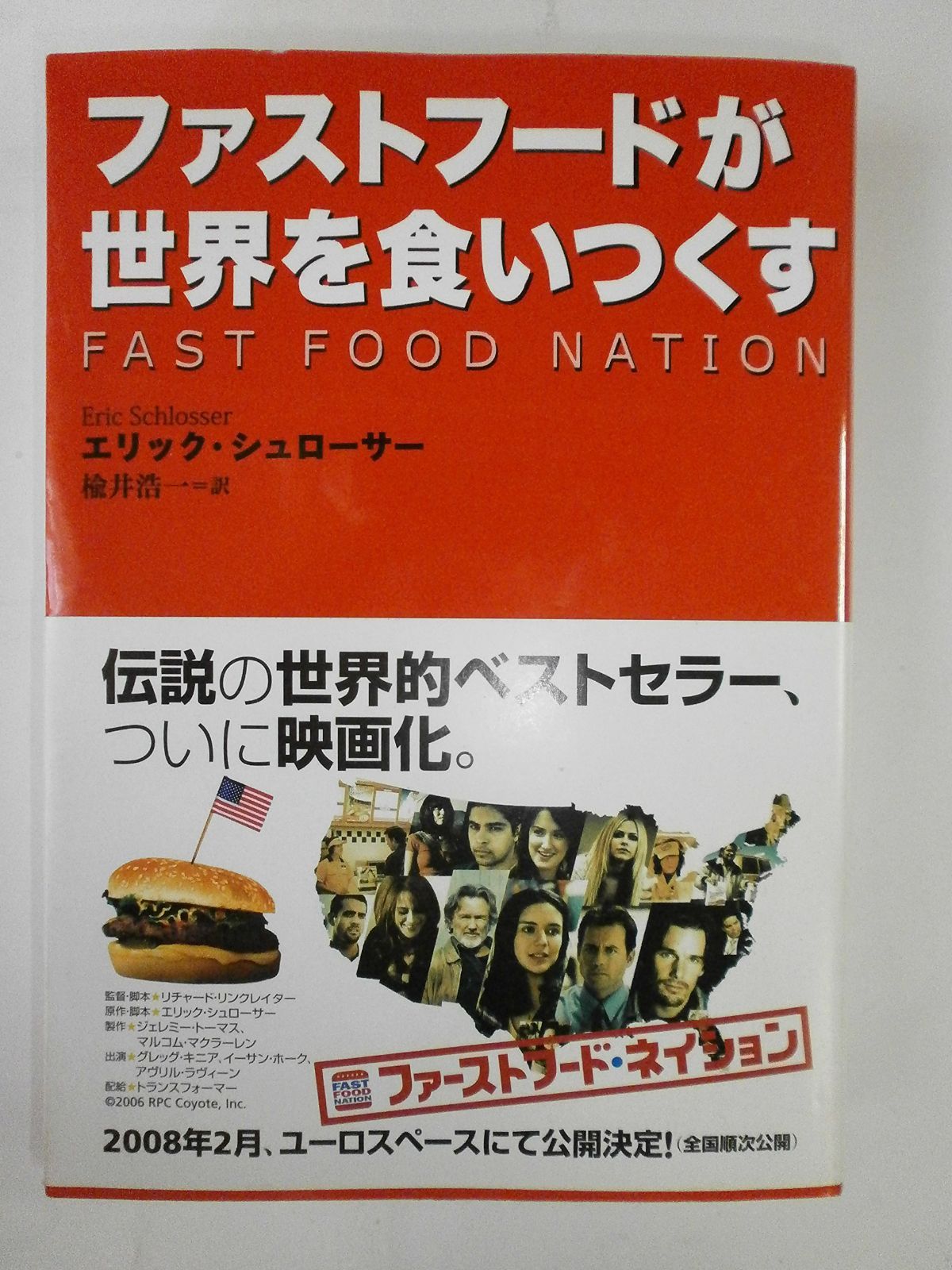 ファストフードが世界を食いつくす