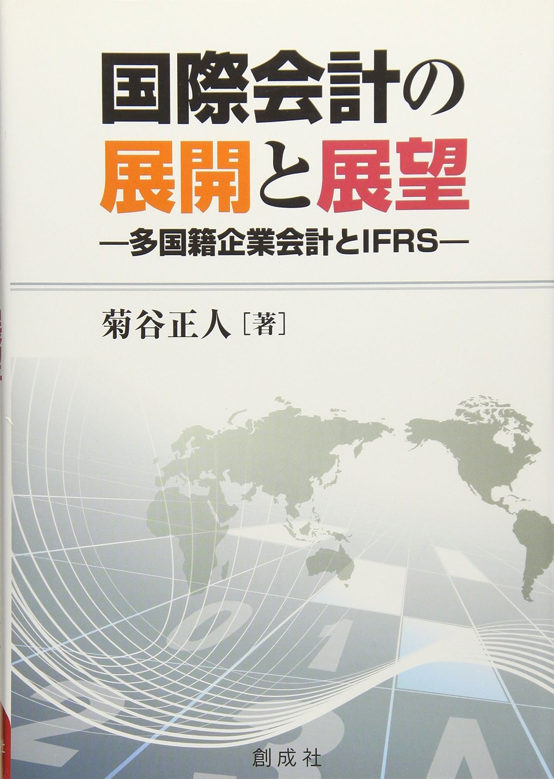 国際会計の展開と展望 ‐多国籍企業会計とIFRS‐ | - 国際