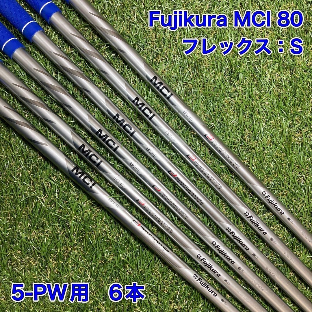 フジクラ MCI 80-S シャフト 5本セット Fujikura クラブ シャフト