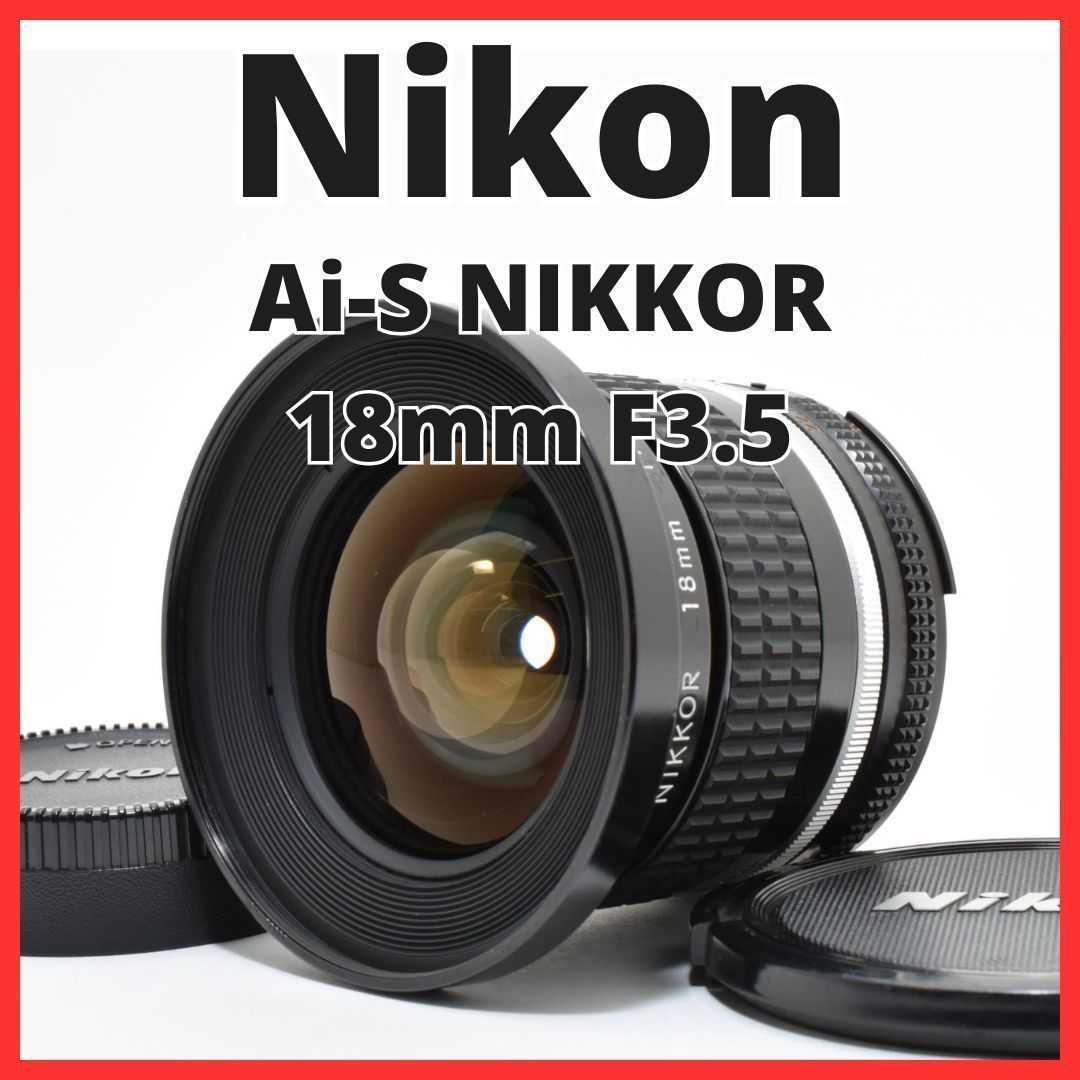 F02[8041]28 ニコン Nikon Ai-S NIKKOR 18mm F3.5