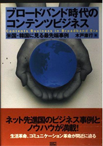 ブロードバンド時代のコンテンツビジネス―米国・韓国に見る最先端事例