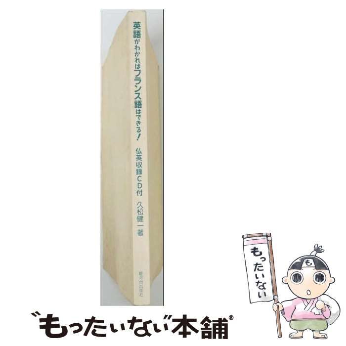 中古】 英語がわかればフランス語はできる! 改訂版 別売音声CD / 久松