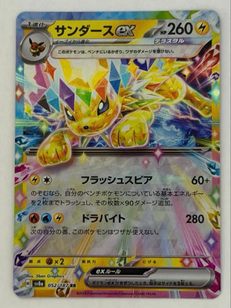 サンダースex RR 052/187 SV8a ① ポケモンカード PokemonCard - メルカリ