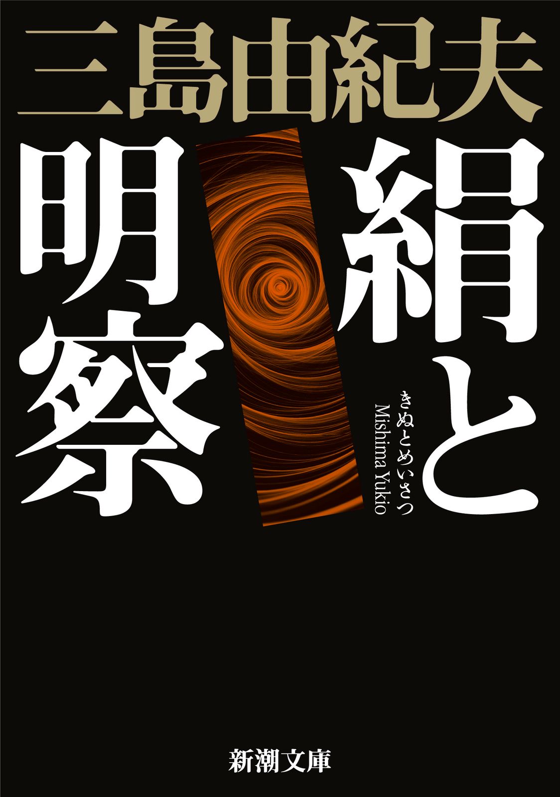 絹と明察/新潮社/三島由紀夫（文庫） - メルカリ