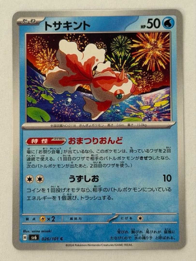 トサキント C 026/101 SV6 ① ポケモンカード PokemonCard - メルカリ