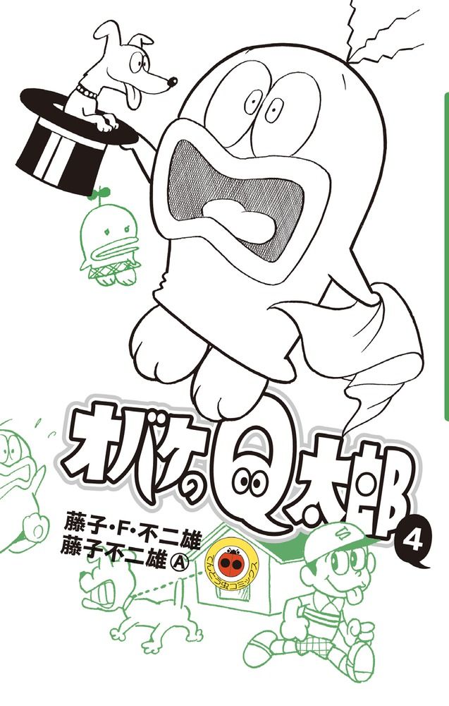 オバケのQ太郎 4/小学館/藤子・F・不二雄（コミック） - メルカリ