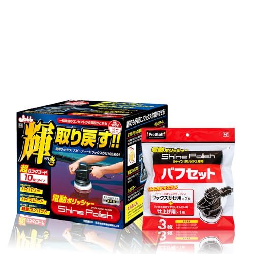 【新品】【おすすめセット】プロスタッフ シャインポリッシュ バフセット P61 + プロスタッフ 電動ポリッシャー シャインポリッシュ 電源コード10m セット 594c312d