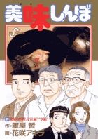 美味しんぼ 文庫　６２冊　雁屋哲 美味しんぼ 99 /小学館/雁屋哲（コミック） - メルカリ