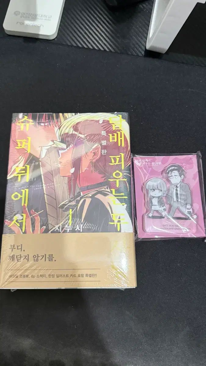 SUPERの後ろ ㄷㅂ 吸う 二人 4 巻 特装版