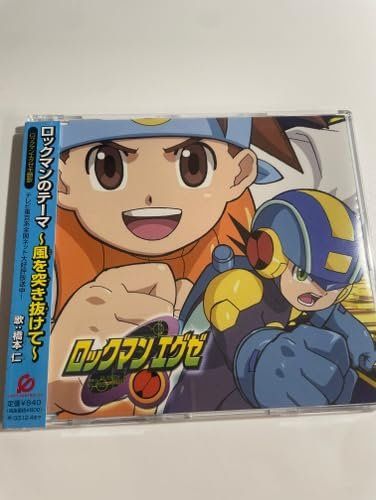 ロックマンエグゼ」ロックマンのテーマ~風を突き抜けて~/橋本仁(CCCD