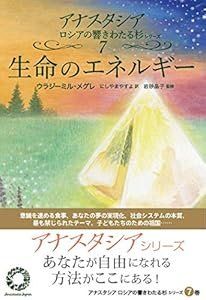 11-1 生命のエネルギー アナスタシアロシアの響きわたる杉シリーズ 第