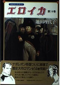 12-2 エロイカ 第14巻 中公コミックス スーリ 池田 理代子 - メルカリ