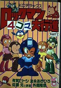 13-2 ロックマン4コマ大行進PART2 コミックボンボンデラックス - メルカリ