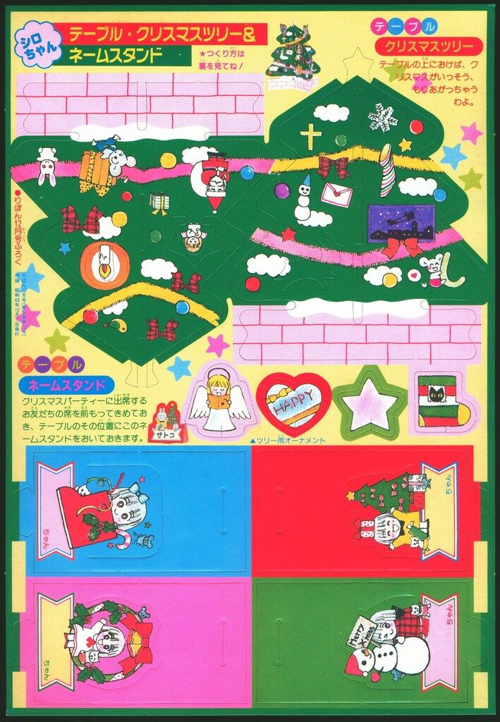 集英社 1988年(昭和63年)12月号りぼん付録 高田エミ ねこ・ねこ・幻想