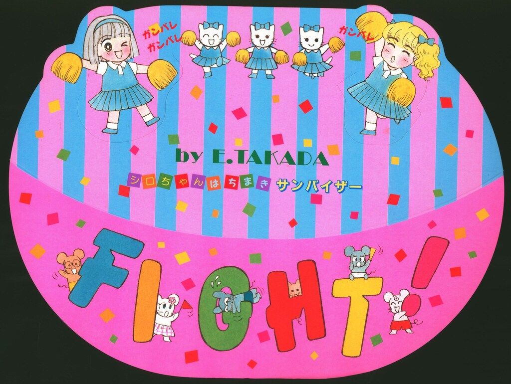 集英社 1991年(平成3年)10月号りぼん付録 高田エミ ねこ・ねこ幻想曲