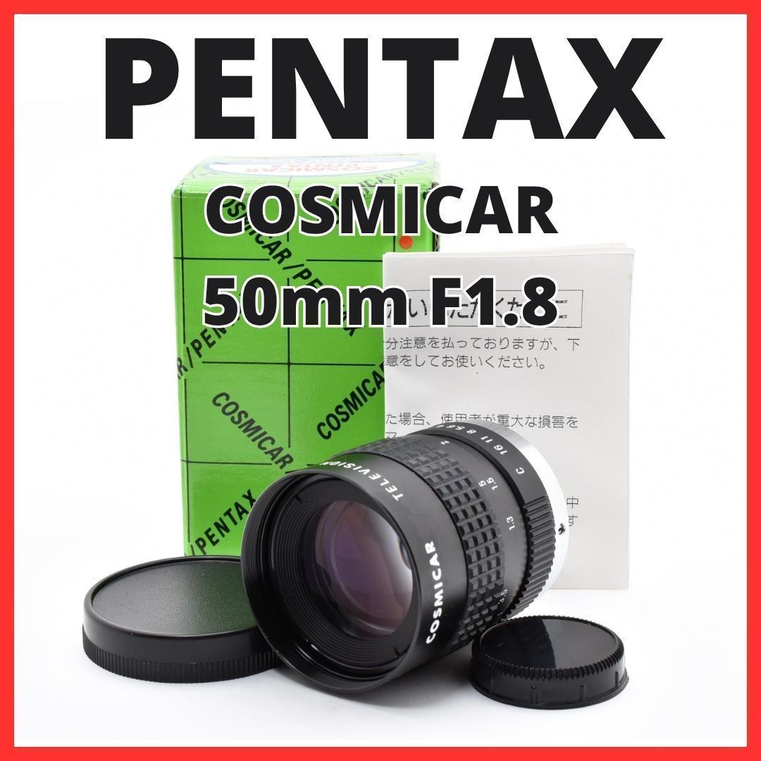 F10[8117]0★美品★ ペンタックス PENTAX COSMICAR 50mm F1.8 Cマウント 【 CCTV TELEVISION LENS Camera Lens B5018A-3 】