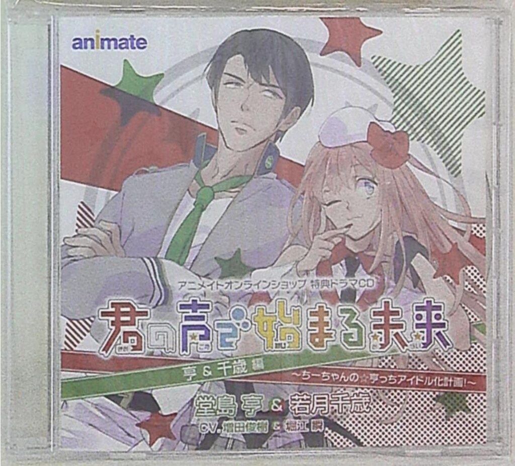 君の声で始まる未来 亨＆千歳編 アニメイト特典ドラマCD アニメイトオンラインショップ限定ドラマCD 君の声で始まる未来 亨