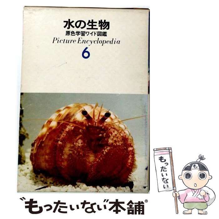 中古】 水の生物 新装版 (原色ワイド図鑑 Picture encyclopedia
